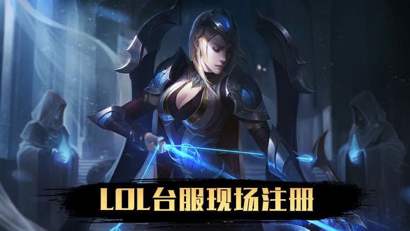 【台服】LOL台服0级账号,英雄联盟台服新号代注册,自定义ID账号密码邮箱资料>下单后联系客服 商品主图