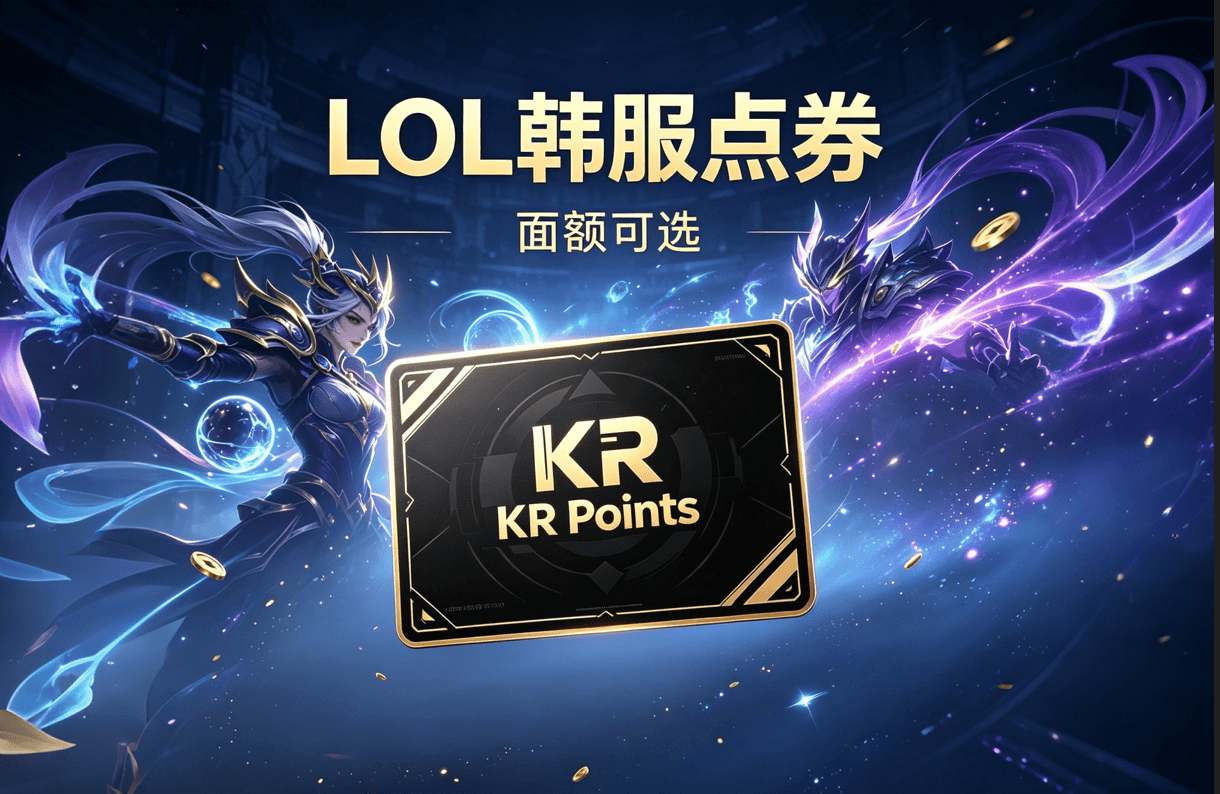 【韩国】端游LOL韩服点券,韩服英雄联盟RP点劵RP充值,英雄联盟RP>官方正品,安全保障 商品主图