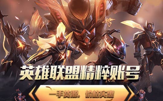 【LOL国服端游】 2-10W精粹号 全区有货 安全低价 英雄联盟30级纯净帐号>>下单后联系客服挑选 商品主图