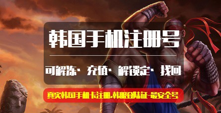 【手机注册号】英雄联盟(lol)韩服手机号注册   真实韩国手机号注册   可解冻结可找回   LOL韩服最安全号>下单后联系客服注册 商品主图