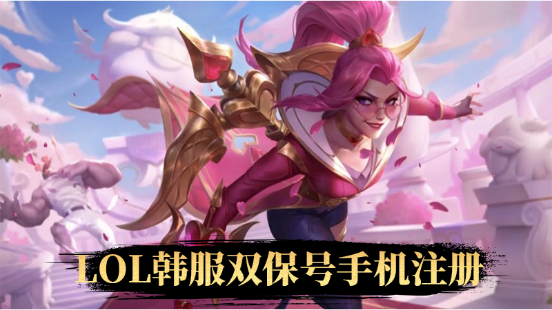 【无后续续费手机双保号】英雄联盟(lol)韩服手机号注册,真实韩国本土居民信息注册，可解冻结可找回 LOL韩服最安全号>详情咨询 商品主图