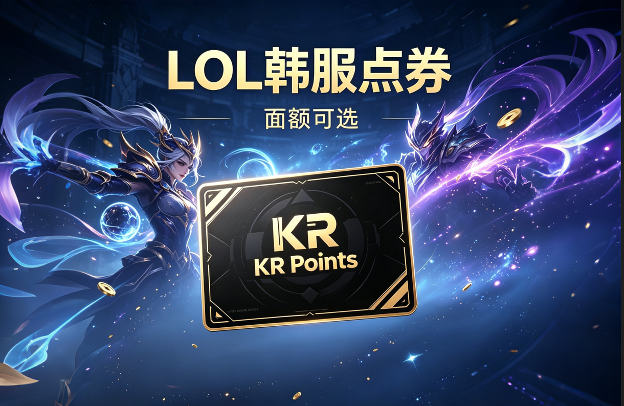 【韩国】端游LOL韩服点券,韩服英雄联盟RP点劵RP充值,英雄联盟RP>官方正品,安全保障 商品主图