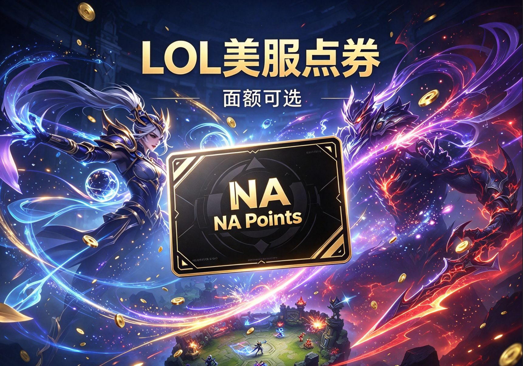 【美国】端游LOL美服点券,美服英雄联盟RP点劵RP充值,英雄联盟RP>官方正品,安全保障 商品主图